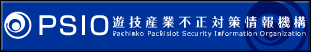 PSIO/遊技産業不正対策情報機構