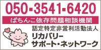 パチンコ・パチスロの依存関連に関するご相談はこちら